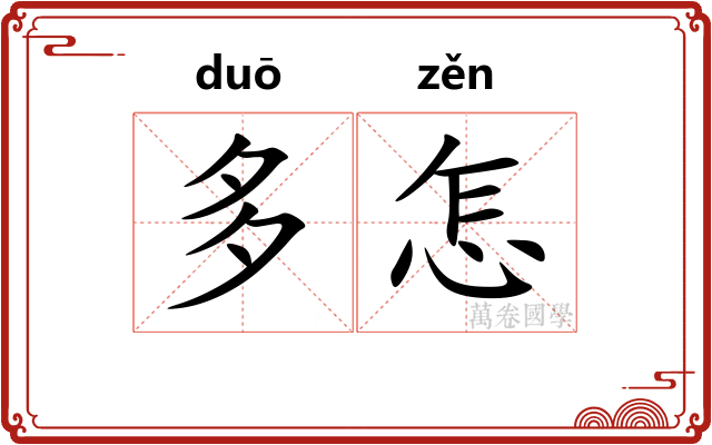 多怎