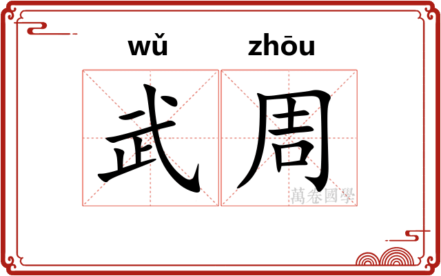 武周