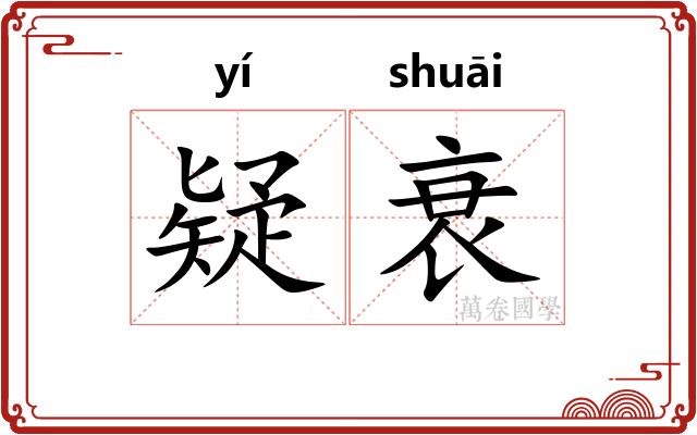 疑衰