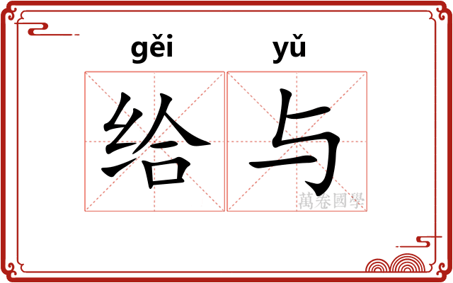 给与