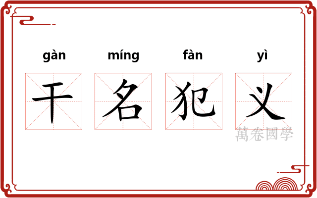 干名犯义