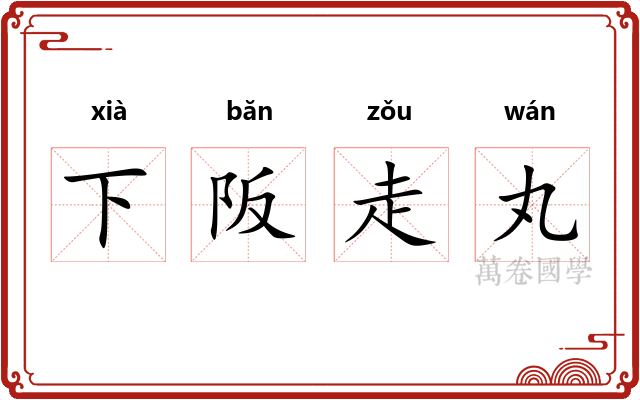 下阪走丸