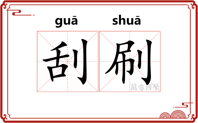 刮刷