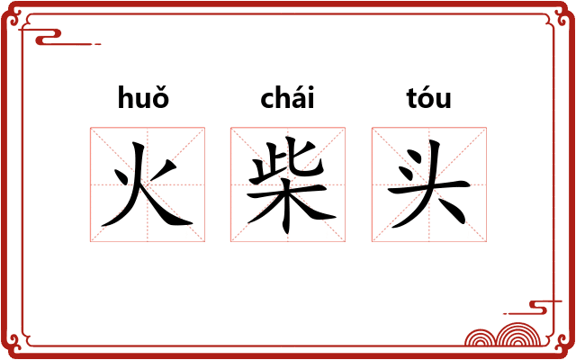火柴头