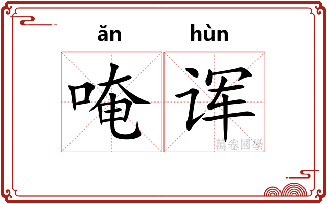 唵诨