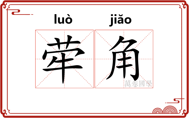 荦角