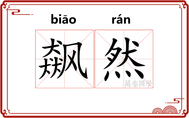 飙然