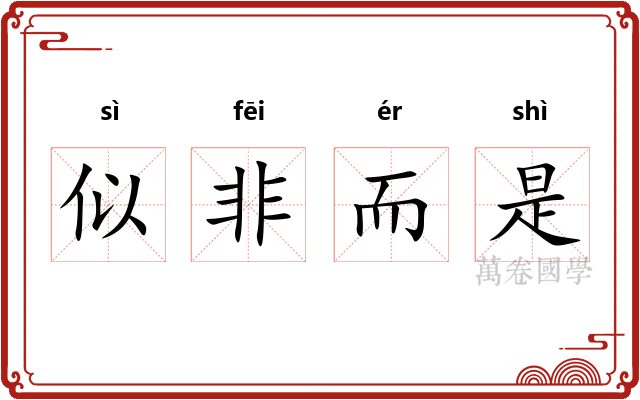似非而是 似非而是