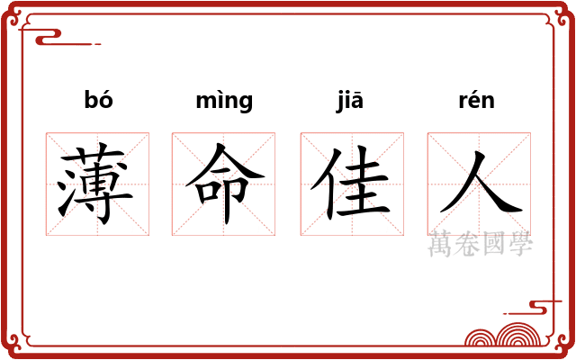 薄命佳人