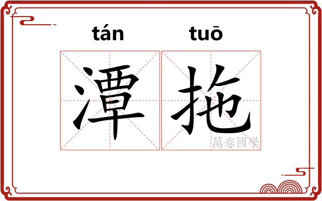 潭拖