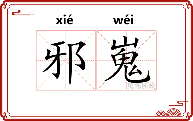 邪嵬