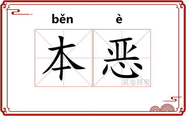 本恶 本恶
