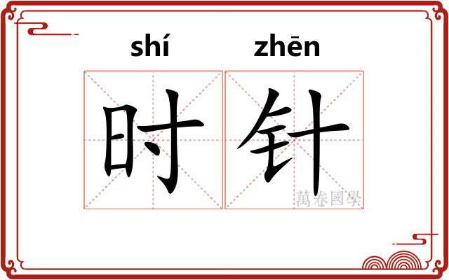 时针