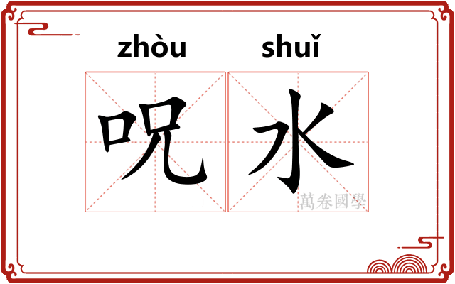 呪水