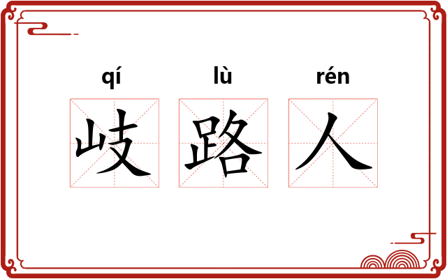 岐路人 岐路人