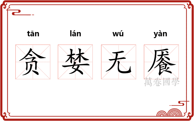 贪婪无餍
