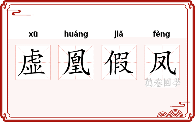 虚凰假凤