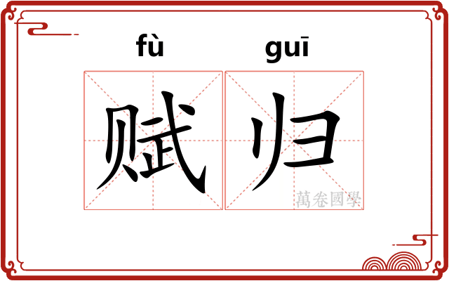 赋归