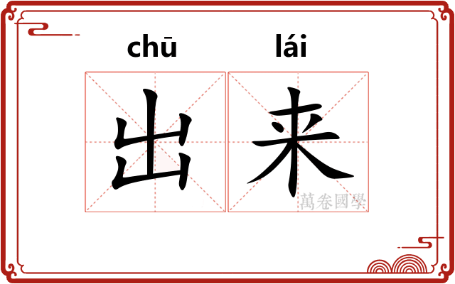 出来
