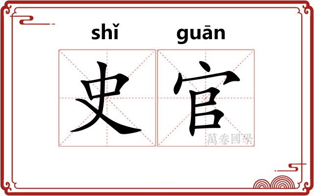 史官