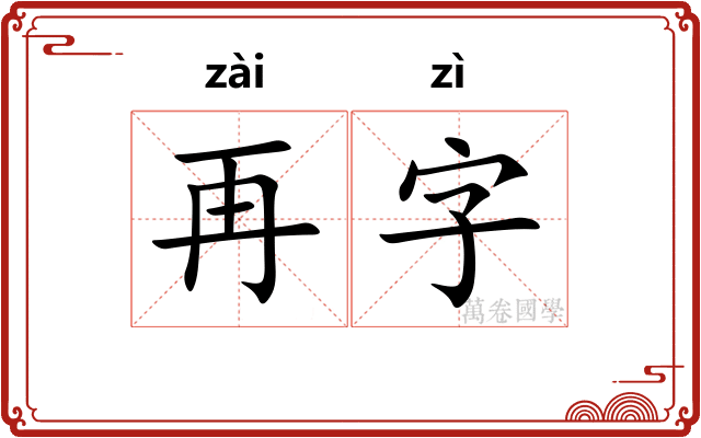 再字 再字