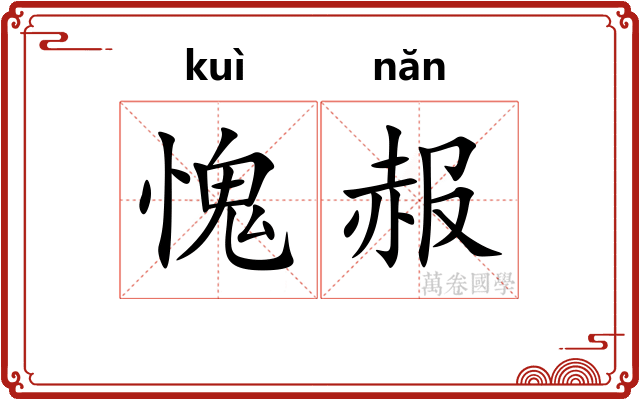 愧赧