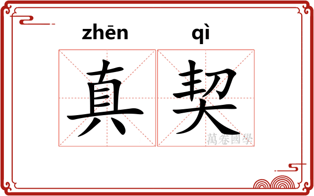 真契