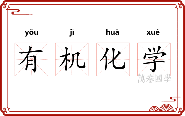 有机化学 有机化学