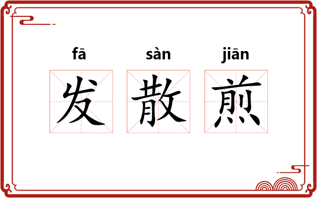 发散煎
