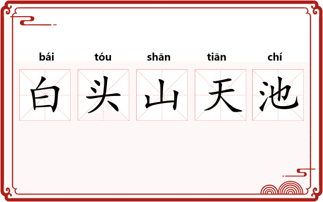 白头山天池 白头山天池