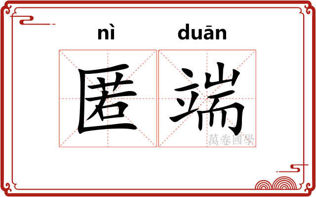 匿端