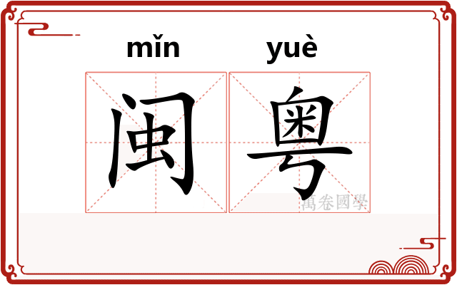 闽粤