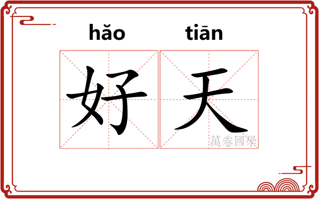 好天