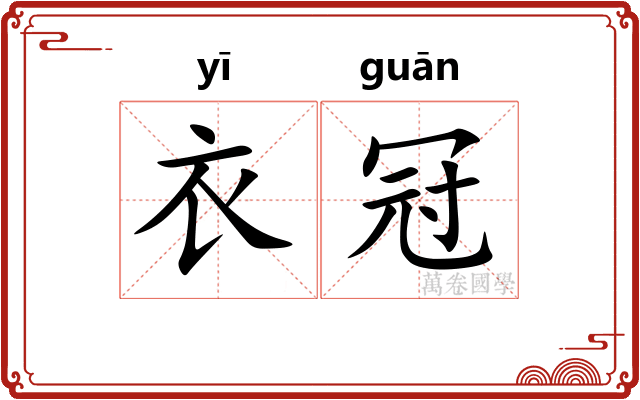 衣冠