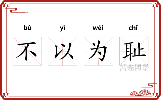 不以为耻