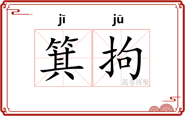 箕拘