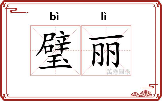 璧丽