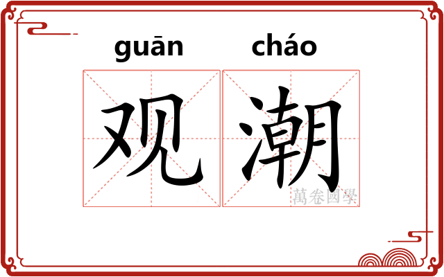观潮