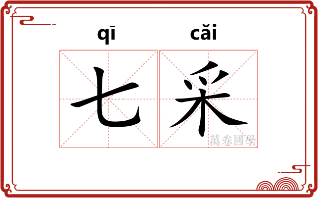 七采