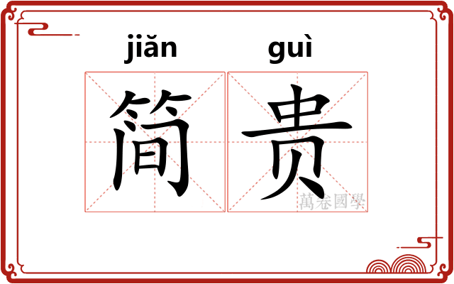 简贵