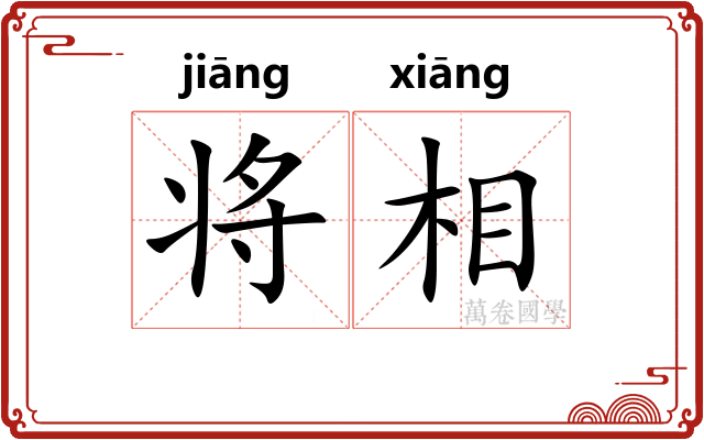 将相