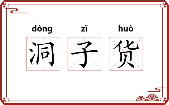 洞子货 洞子货