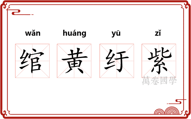 绾黄纡紫