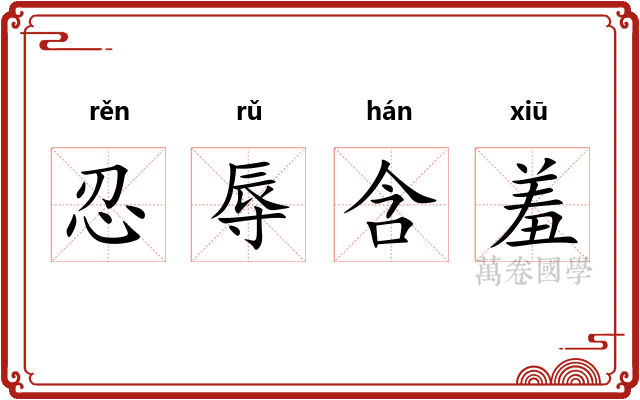 忍辱含羞