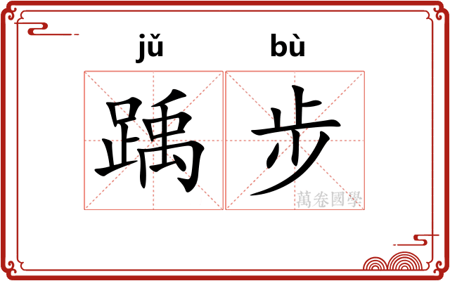 踽步