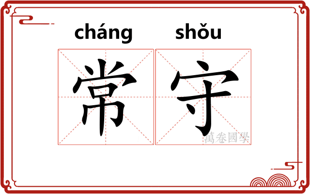 常守