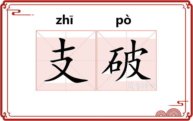 支破