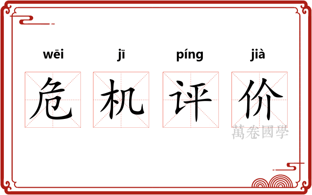危机评价