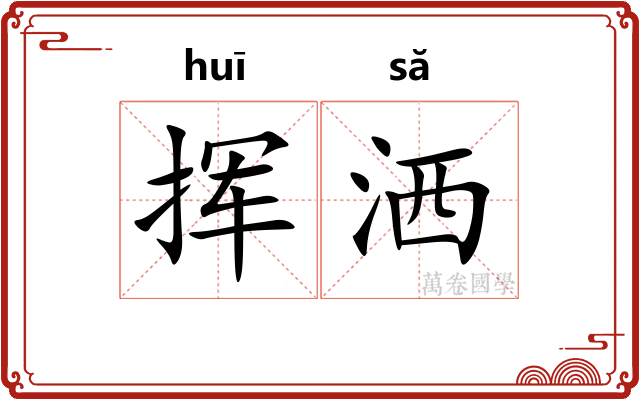 挥洒