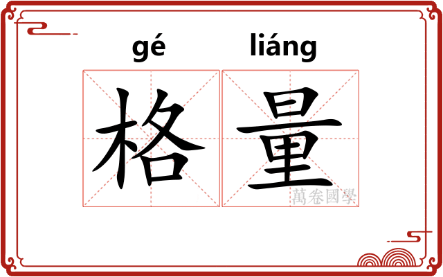 格量